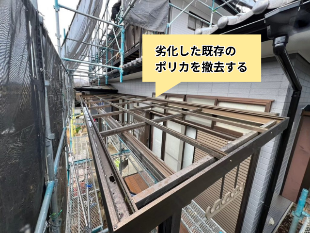 越谷　ベランダ　ポリカ　屋根